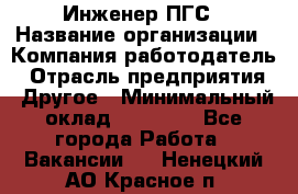 Инженер ПГС › Название организации ­ Компания-работодатель › Отрасль предприятия ­ Другое › Минимальный оклад ­ 30 000 - Все города Работа » Вакансии   . Ненецкий АО,Красное п.